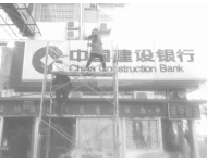 建設銀行外墻清洗